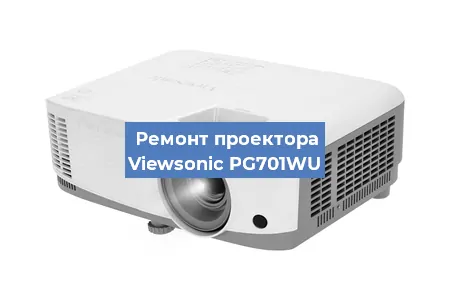 Ремонт проектора Viewsonic PG701WU в Челябинске